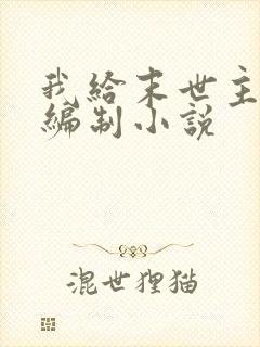 我给末世主角发编制小说