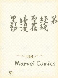 黑暗圣经第二季动漫在线