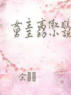 女主高傲瞧不起男主的小说