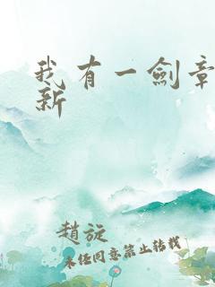 我有一剑章节最新