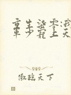 重生柒零:我被军少宠上天温浅小说