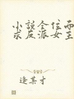 小说全位面都跪求反派女主做个人正版