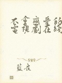 不会恋爱的我们电视剧在线免费观看