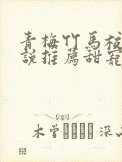 青梅竹马校园小说推荐甜宠文