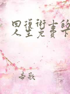 回复术士的重来人生免费下拉漫画