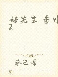 好先生 番外篇2