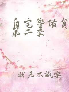 自宅警备员动漫第二季