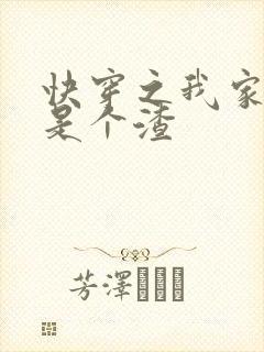 快穿之我家宿主是个渣