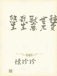 悠哉兽世种种田生生崽免费漫画第235