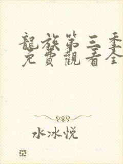 龙族第三季动漫免费观看全集完整版