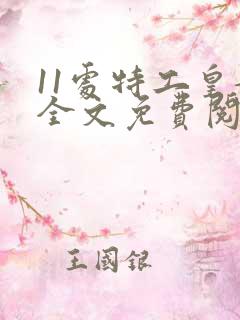 11处特工皇妃全文免费阅读