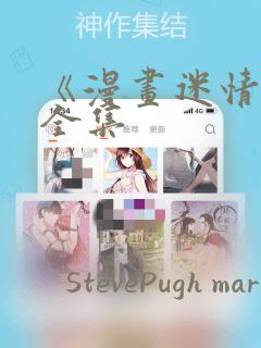 《漫画迷情2》全集