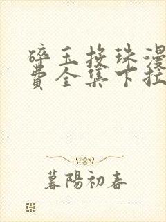 碎玉投珠漫画免费全集下拉式漫画