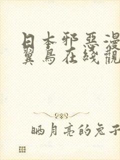 日本邪恶漫画无翼鸟在线观看