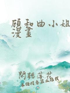 顾和曲小姐免费漫画