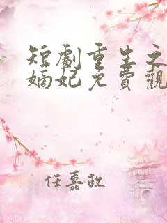 短剧重生之将门嫡妃免费观看