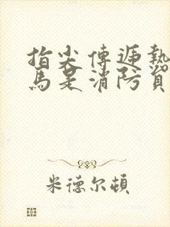 指尖传递热情竹马是消防员无遮挡