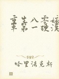 重生八零嫁给全军第一硬汉全本下载