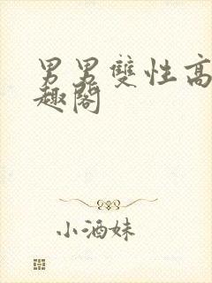 男男双性高h笔趣阁