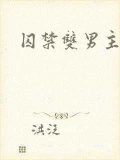 囚禁双男主韩漫