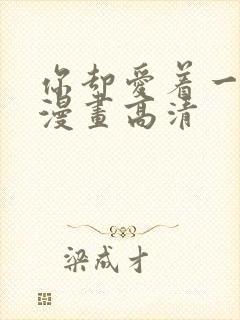 你却爱着一个他漫画高清