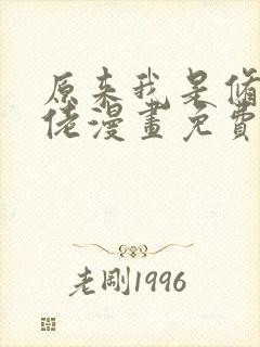 原来我是修仙大佬漫画免费观看