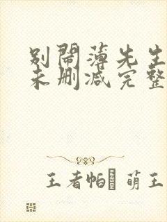 别闹薄先生小说未删减完整版