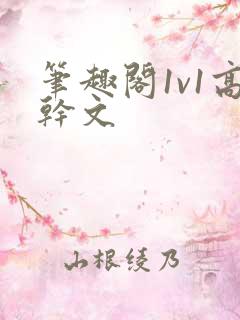 笔趣阁1v1高干文