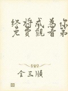 终将成为你动漫免费观看第二季