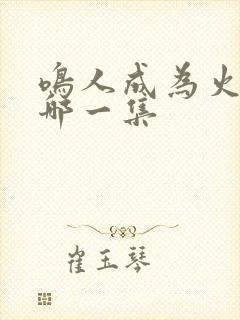 鸣人成为火影是哪一集