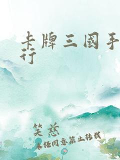 卡牌三国手游排行