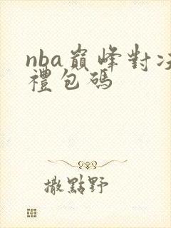 nba巅峰对决礼包码