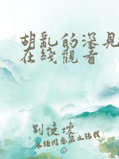 胡乱的深见君 在线观看