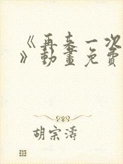 《再来一次好吗》动画免费观看