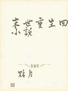 末世重生回来的小说