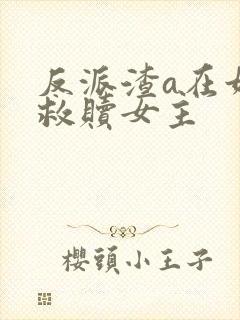 反派渣a在娃综救赎女主