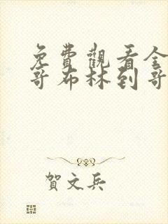 免费观看全集从哥布林到哥布林神