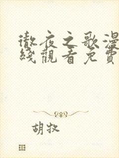 彻夜之歌漫画在线观看免费下拉式