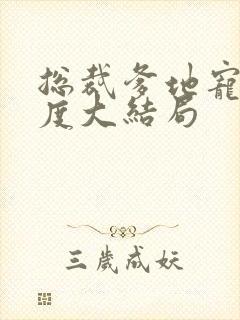 总裁爹地宠妻无度大结局