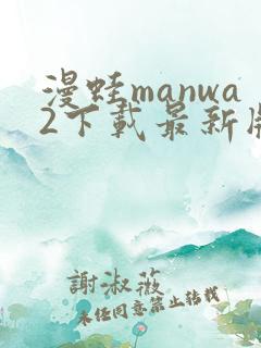 漫蛙manwa2下载最新版本