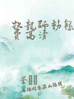 牧龙师动态漫免费高清