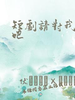 短剧请对我心动吧