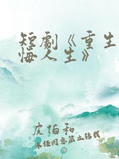 短剧《重生之无悔人生》