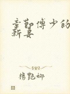 章节傅少的哑巴新妻