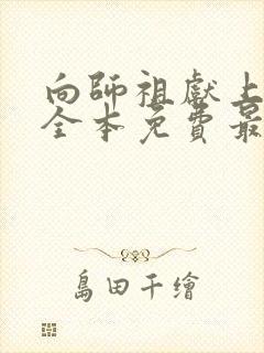 向师祖献上咸鱼全本免费最新章节