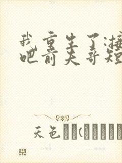 我重生了:接招吧前夫哥短剧全集大结局