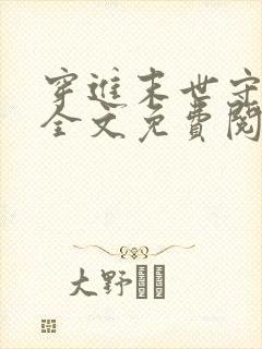 穿进末世守护你全文免费阅读