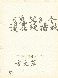 《鬼父》全集动漫在线播放