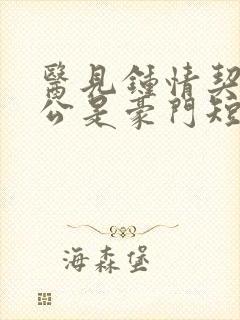 医见钟情契约老公是豪门短剧在线观看