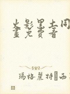 火影黑土同人漫画免费看